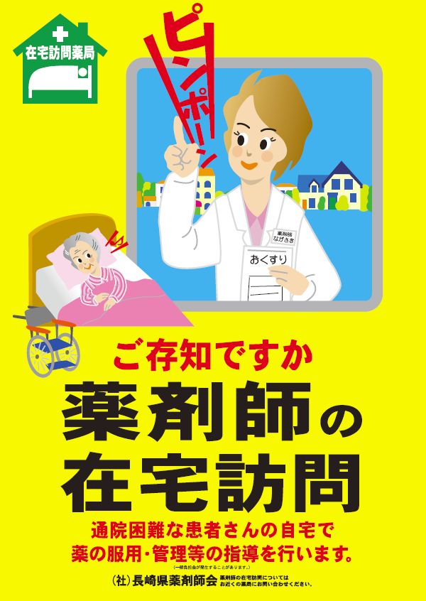 通院困難な患者さんの自宅で薬の管理・指導等を行います