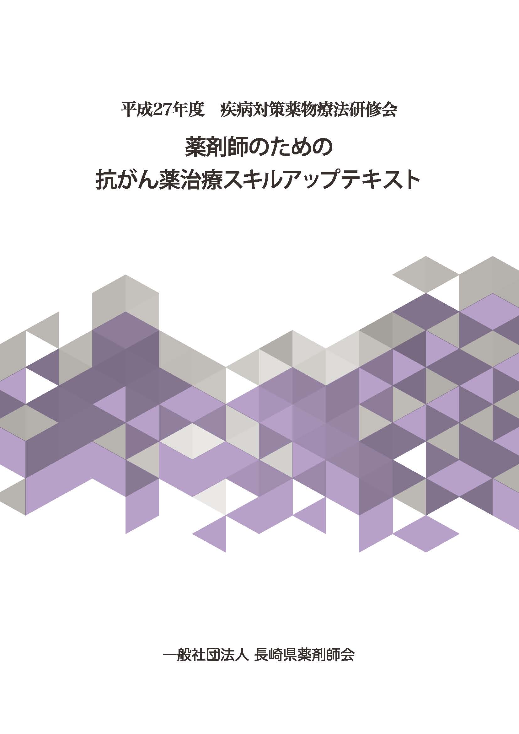 薬剤師のための抗がん薬治療スキルアップテキスト