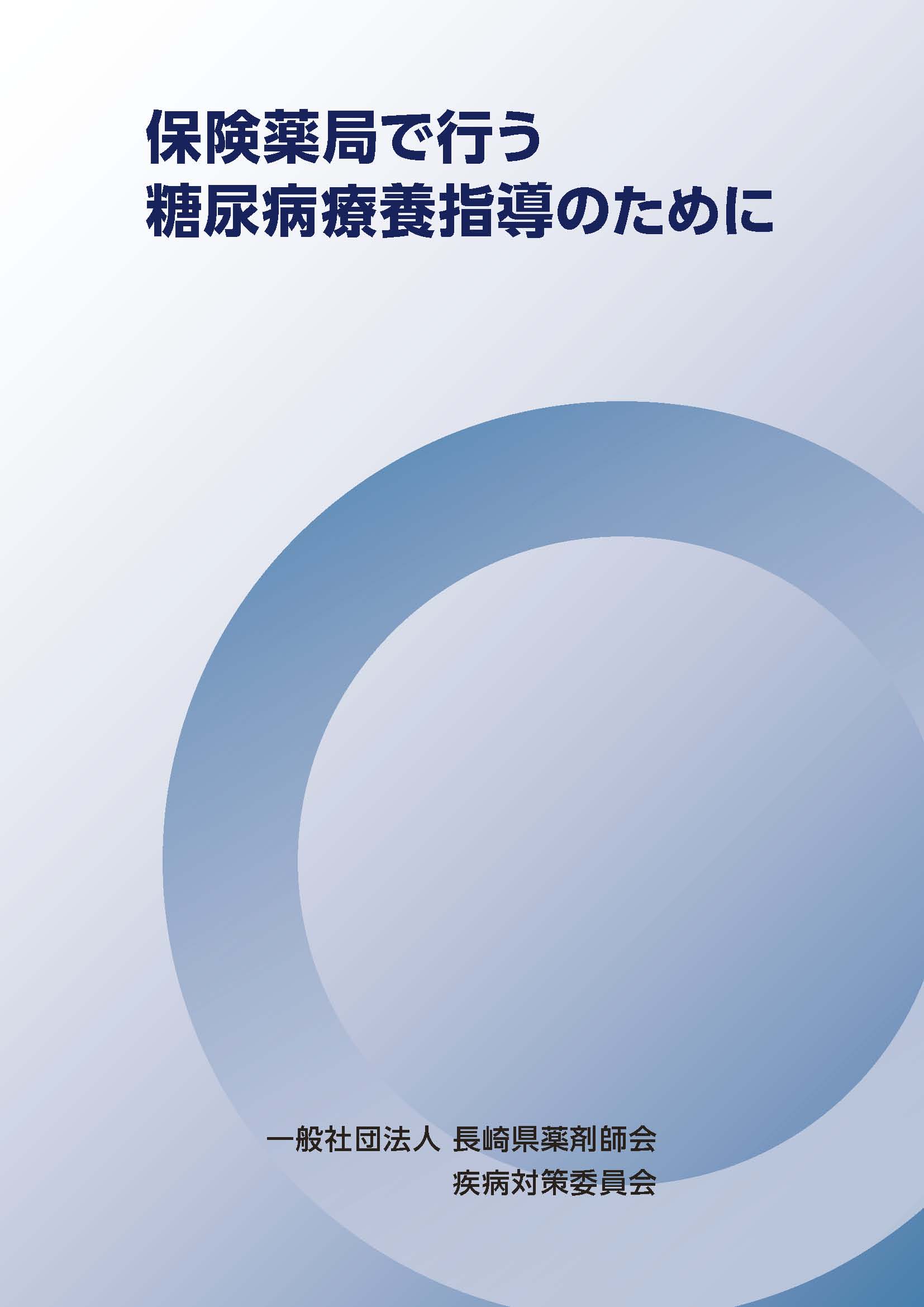 保険薬局で行う糖尿病療養指導のために