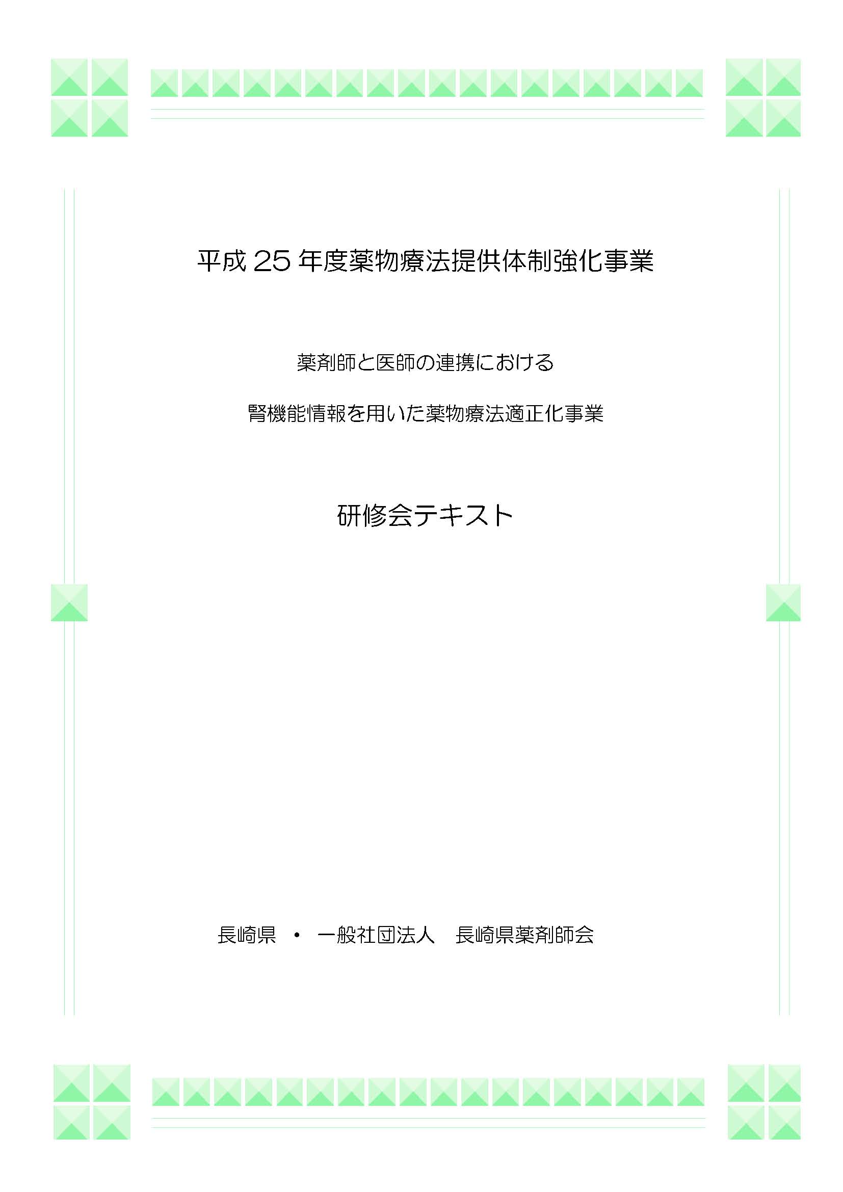 薬剤師と医師の連携における腎機能情報を用いた薬物療法適正化事業
              　研修会テキスト