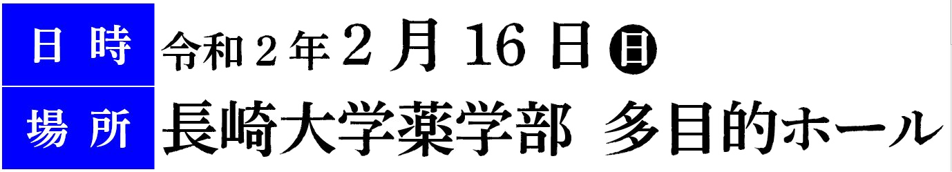 日時：令和2年2月16日（日）10：00 ～16：00、場所：長崎大学薬学部 多目的ホール（長崎市文教町1-14）