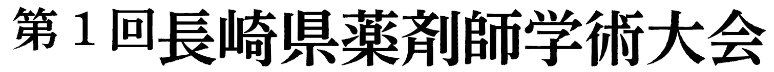 第１回長崎県薬剤師学術大会