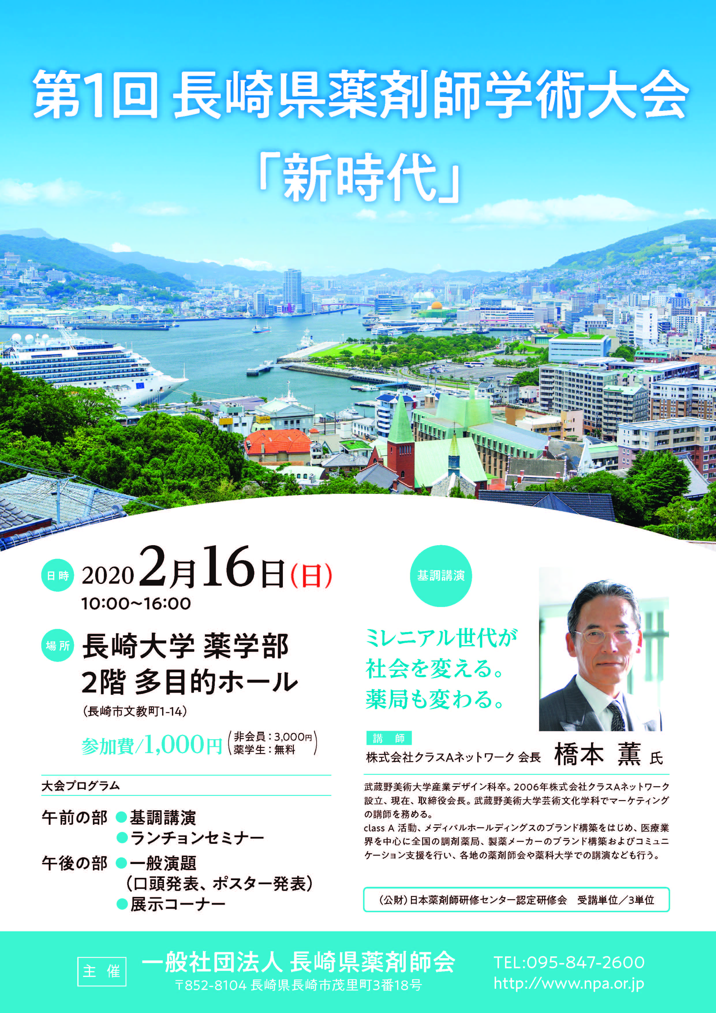 第１回長崎県薬剤師学術大会