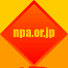 npa.or.jp