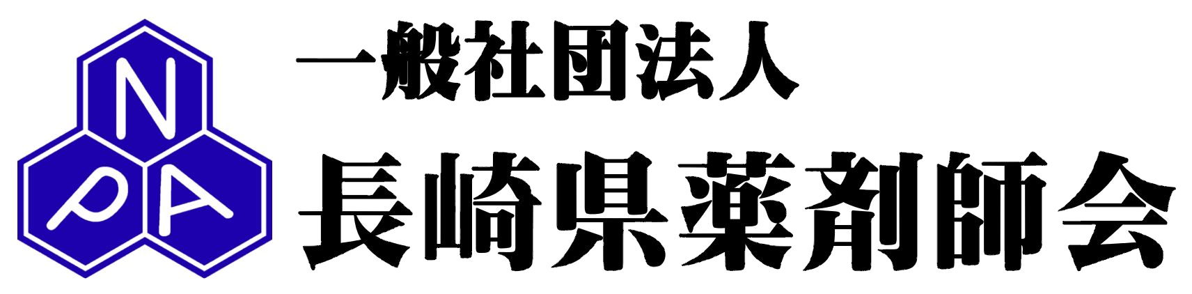 長崎県薬剤師会