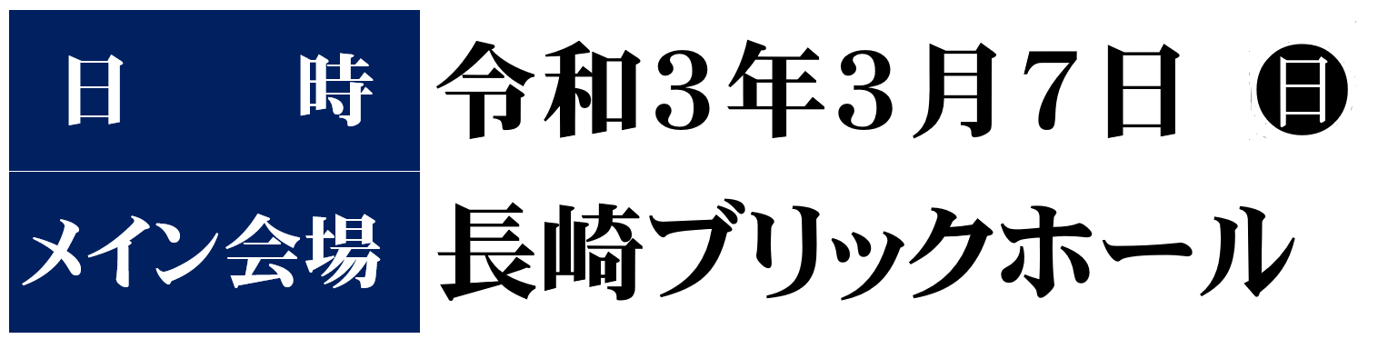 日時：令和３年３月７日（日）10：00 ～16：00、場所：長崎ブリックホール（長崎市茂里町２－３８）