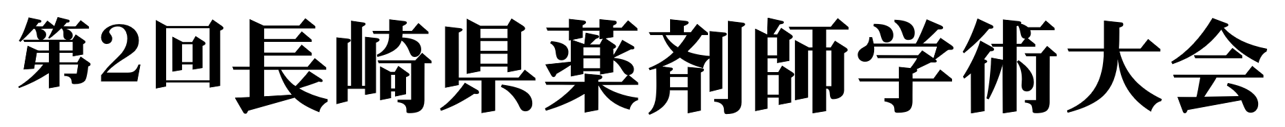 第２回長崎県薬剤師学術大会