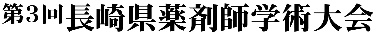 第３回長崎県薬剤師学術大会