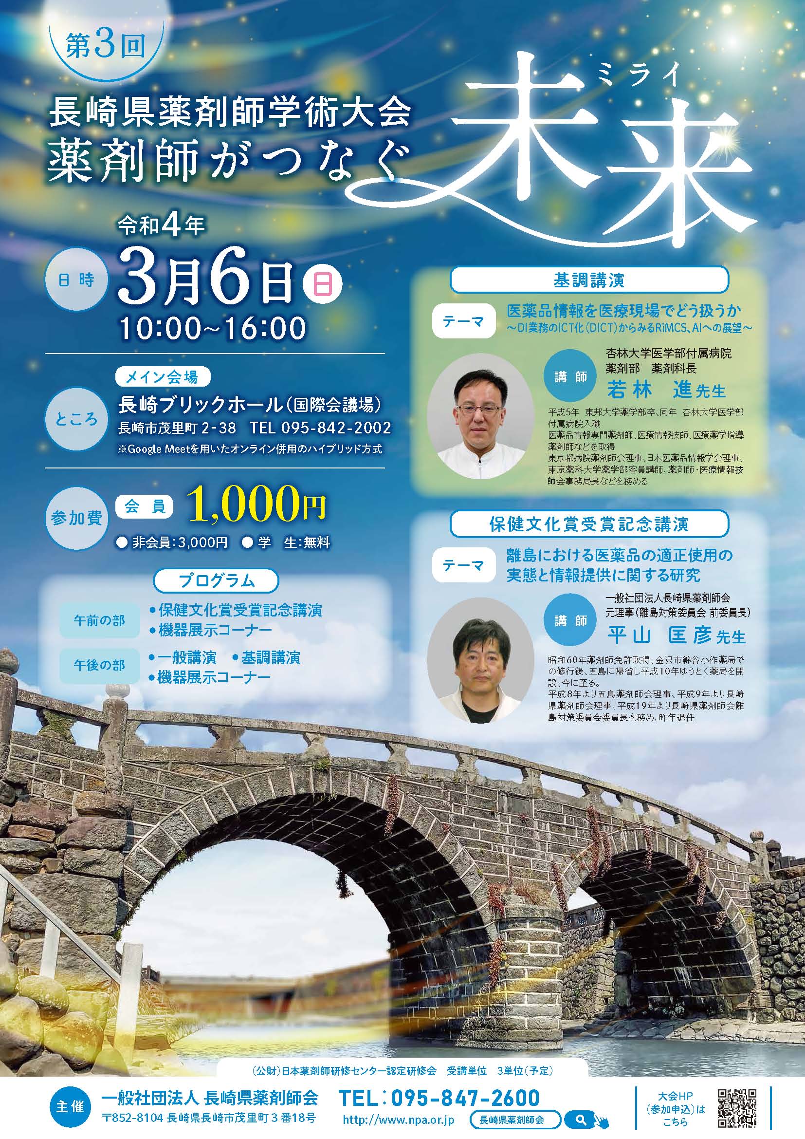 第３回長崎県薬剤師学術大会