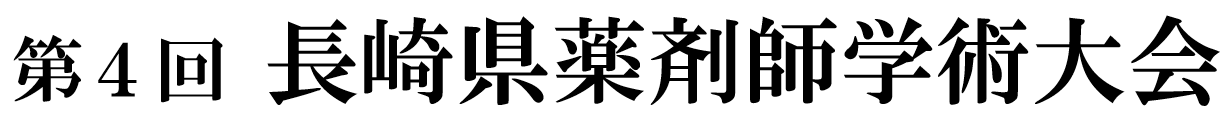 第４回長崎県薬剤師学術大会
