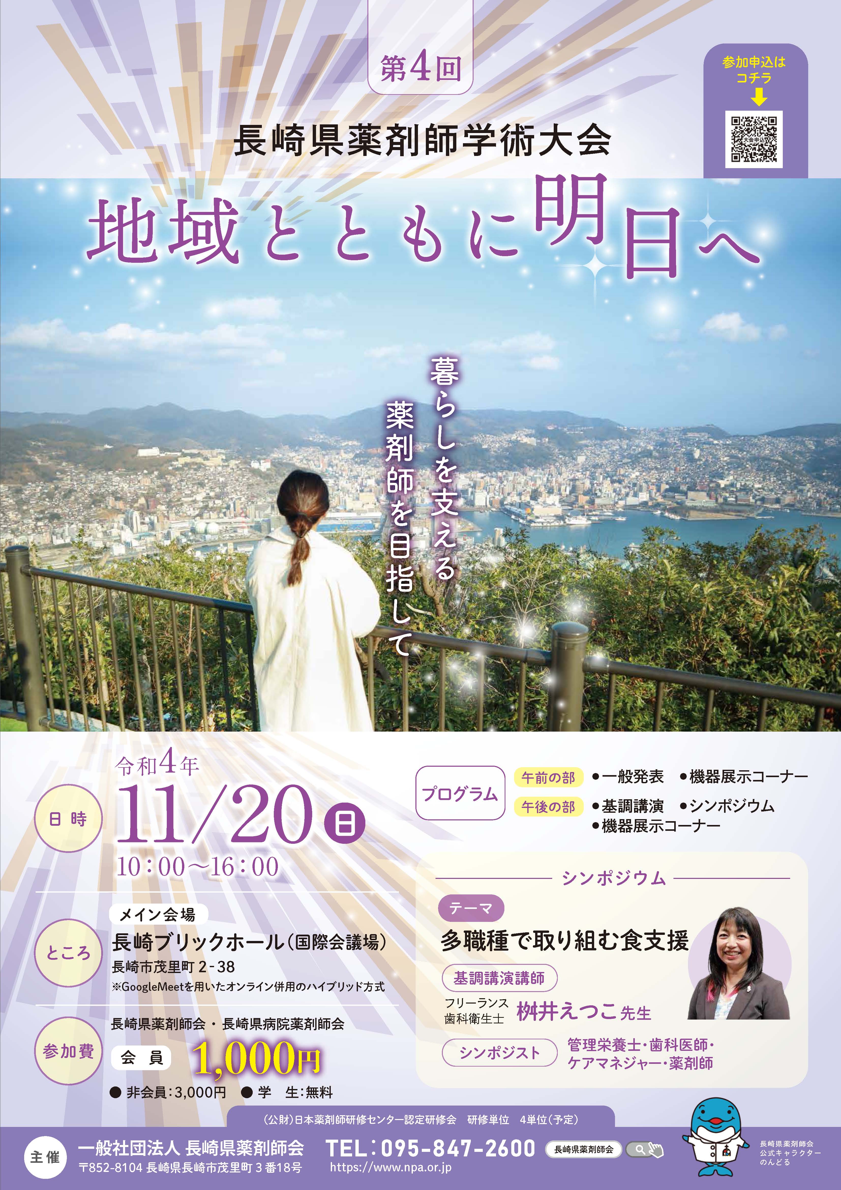 第４回長崎県薬剤師学術大会