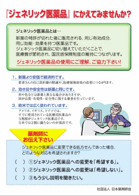 ジェネリック医薬品にかえてみませんか